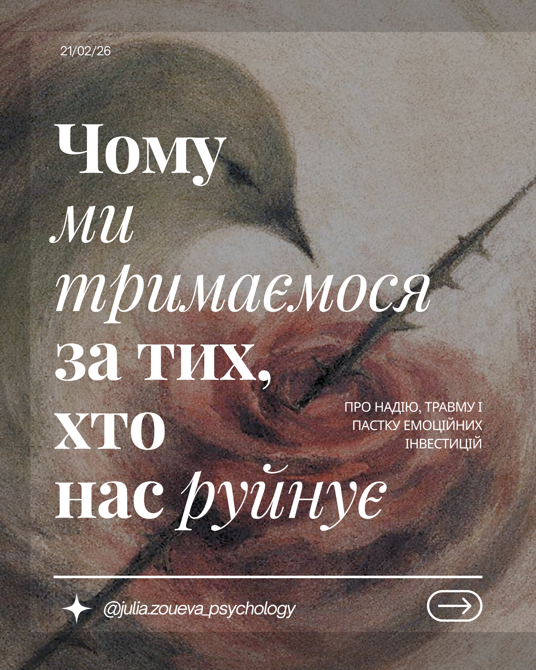Трагедія надії: чому ми тримаємося за тих, хто нас руйнує