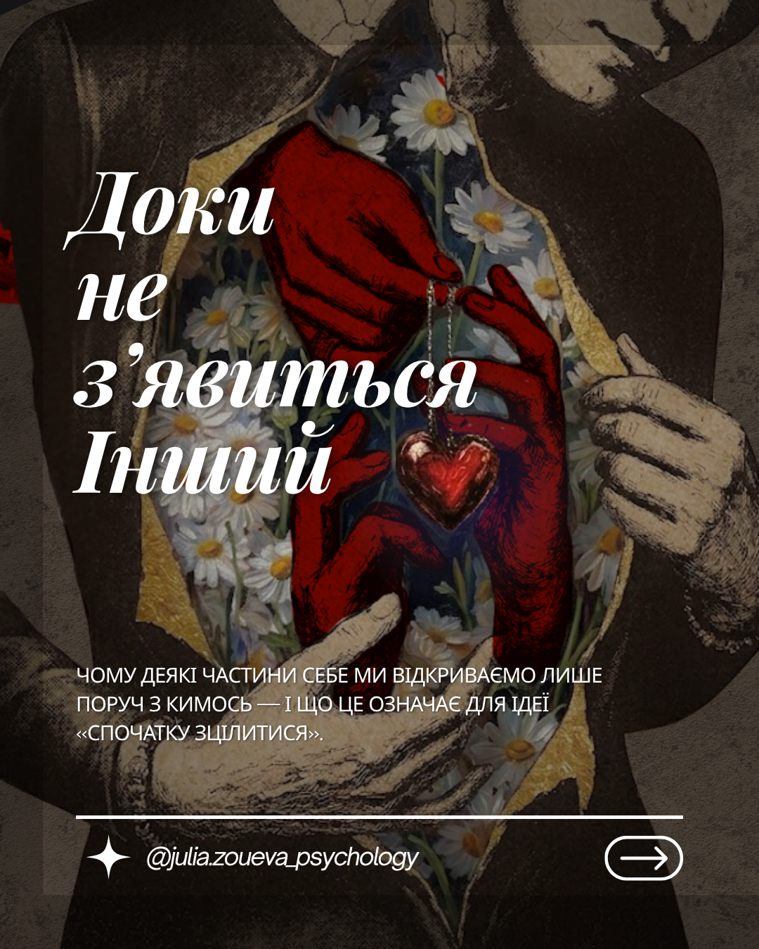 Доки не з’явиться Інший